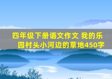 四年级下册语文作文 我的乐园村头小河边的草地450字